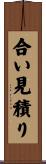 合い見積り Scroll
