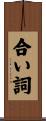合い詞 Scroll