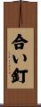 合い釘 Scroll
