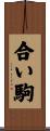 合い駒 Scroll