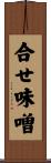 合せ味噌 Scroll