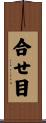 合せ目 Scroll