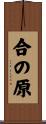 合の原 Scroll