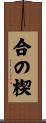 合の楔 Scroll