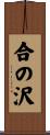 合の沢 Scroll