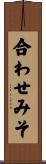 合わせみそ Scroll