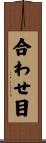 合わせ目 Scroll