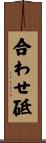 合わせ砥 Scroll
