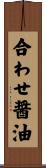 合わせ醤油 Scroll