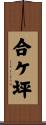 合ケ坪 Scroll