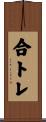 合トレ Scroll