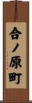 合ノ原町 Scroll