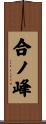 合ノ峰 Scroll