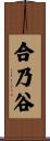 合乃谷 Scroll