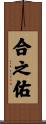 合之佑 Scroll