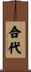 合代 Scroll