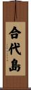 合代島 Scroll