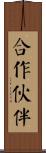 合作伙伴 Scroll