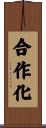 合作化 Scroll