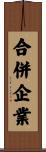合併企業 Scroll