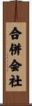 合併会社 Scroll