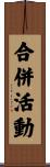 合併活動 Scroll