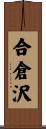 合倉沢 Scroll