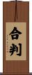 合判 Scroll