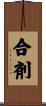 合剤 Scroll