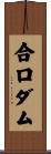 合口ダム Scroll