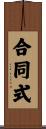 合同式 Scroll