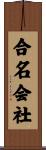 合名会社 Scroll