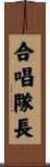 合唱隊長 Scroll