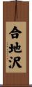 合地沢 Scroll