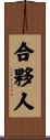合夥人 Scroll