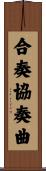 合奏協奏曲 Scroll