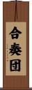 合奏団 Scroll