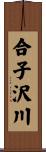 合子沢川 Scroll