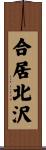 合居北沢 Scroll