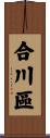 合川區 Scroll