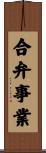 合弁事業 Scroll
