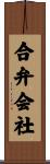 合弁会社 Scroll