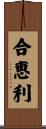 合恵利 Scroll