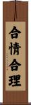合情合理 Scroll