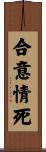 合意情死 Scroll