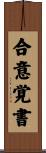 合意覚書 Scroll