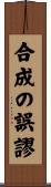 合成の誤謬 Scroll