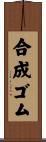 合成ゴム Scroll