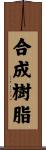 合成樹脂 Scroll