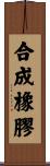 合成橡膠 Scroll